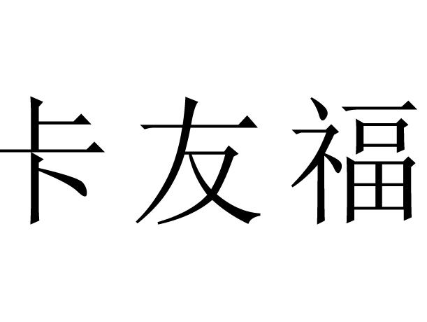 em>卡/em em>友福/em>