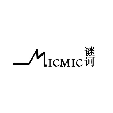 谜诃micmic