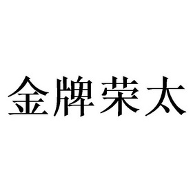 2020-12-05国际分类:第33类-酒商标申请人:贵州荣和黔水坊酒业有限