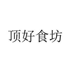 第32类-啤酒饮料商标申请人:海南顶好食品饮料有限公司办理/代理机构