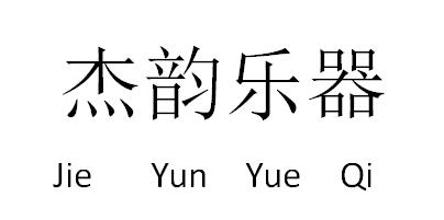 em>杰韵/em em>乐器/em>