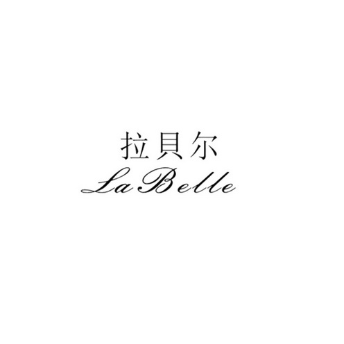 拉贝尔la belle商标注册申请申请/注册号:33463853申请