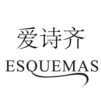 爱诗齐 esquemas