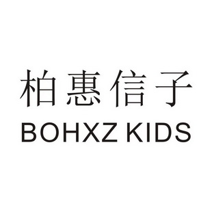 柏惠信子 em>boh/em em>xz/em kids