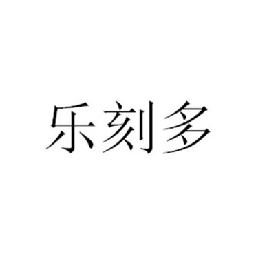 办理/代理机构:超凡知识产权服务股份有限公司北京分公司乐可多商