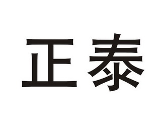 商标详情申请人:苏州世纪正泰管业科技有限公司 办理/代理机构:浙江