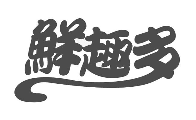 鲜趣多_企业商标大全_商标信息查询_爱企查