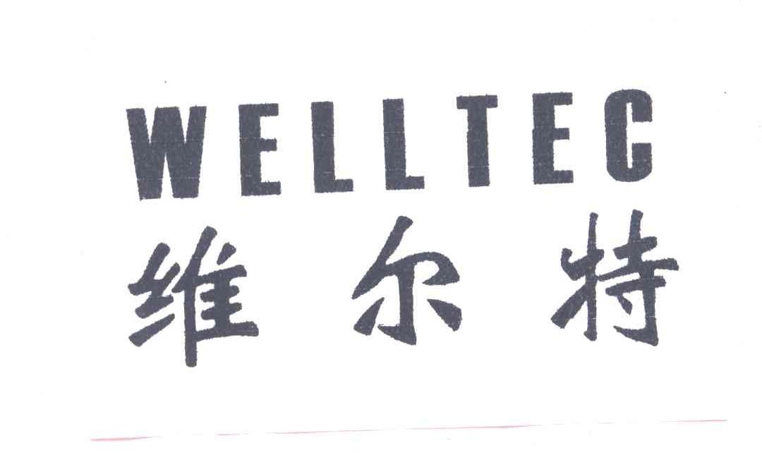 em>维尔特/em em>well/em em>tec/em>