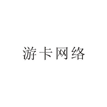 游卡网络