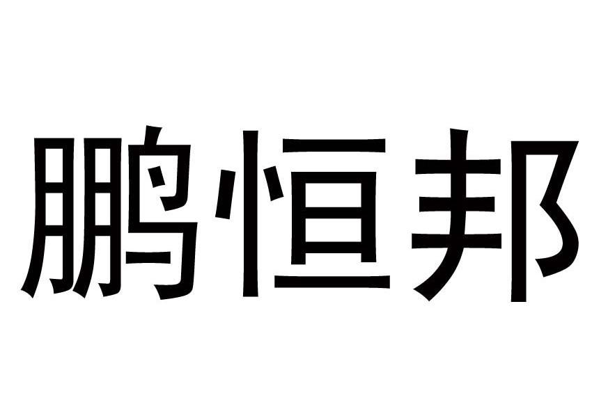 第07类-机械设备商标申请人:深圳市恒邦滤清器制品有限公司办理/代理