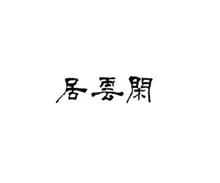 闲云居 企业商标大全 商标信息查询 爱企查