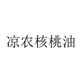 2019-02-27国际分类:第29类-食品商标申请人:邹先军办理/代理机构