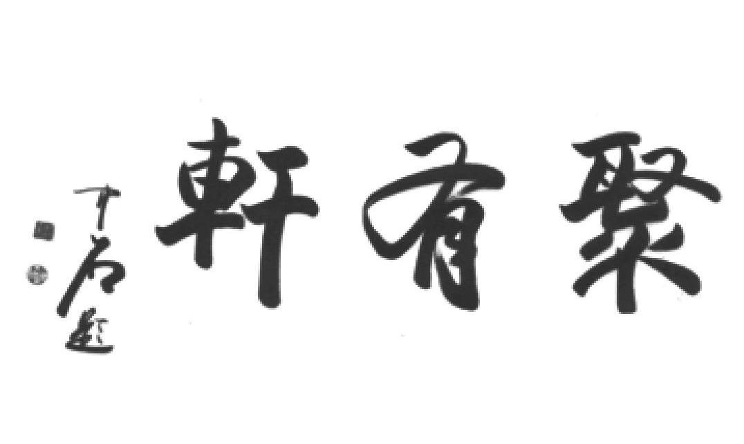 欧阳中石泰山石敢当聚有轩中石题_企业商标大全_商标