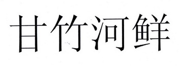 甘竹河鲜_企业商标大全_商标信息查询_爱企查