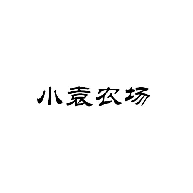 小袁 em>农场/em>