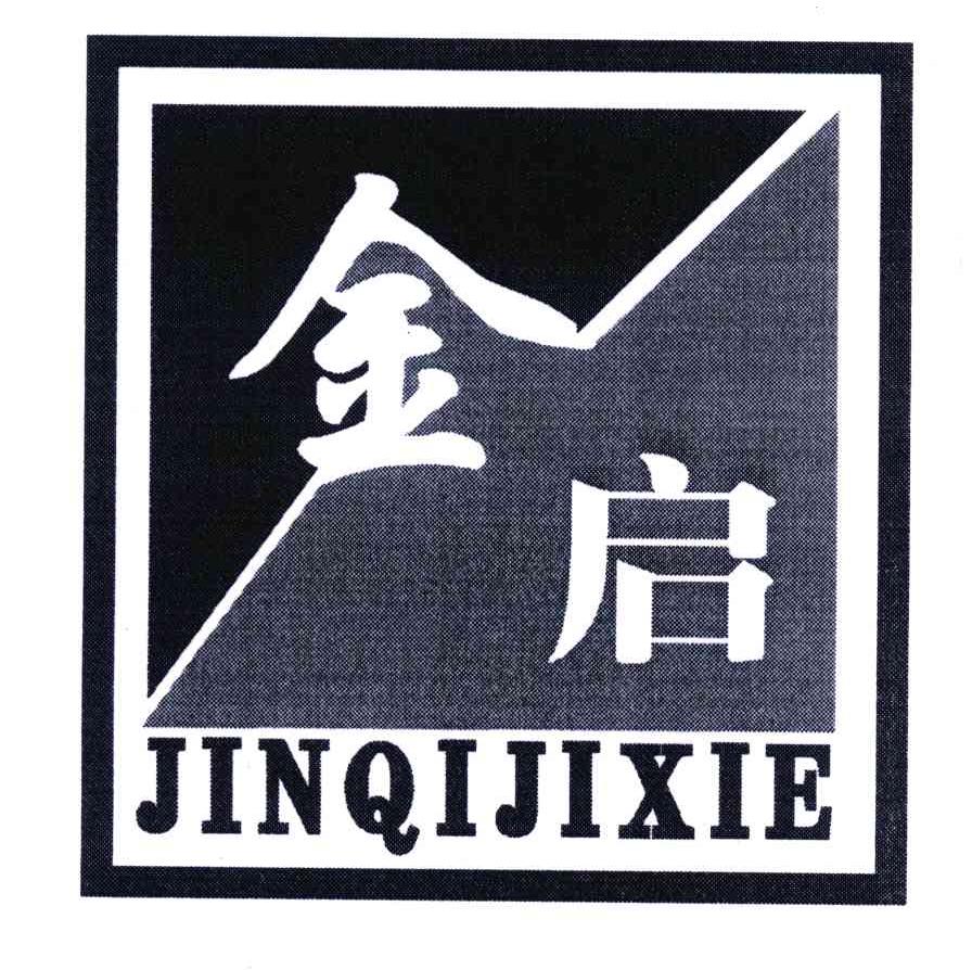 金启;jinqijixie