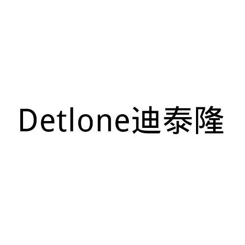 detlone迪泰隆