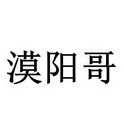 漠阳哥_企业商标大全_商标信息查询_爱企查