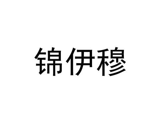 金亿铭_企业商标大全_商标信息查询_爱企查