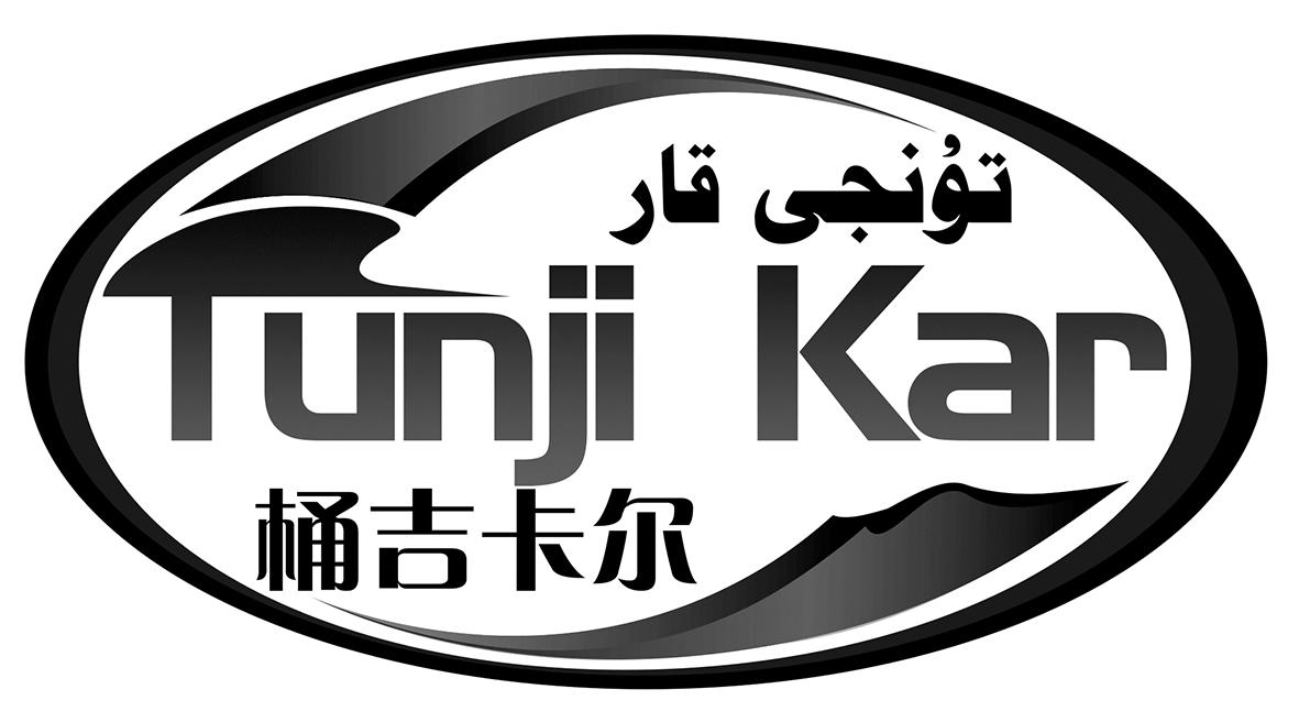 桶吉卡尔 tunji kar