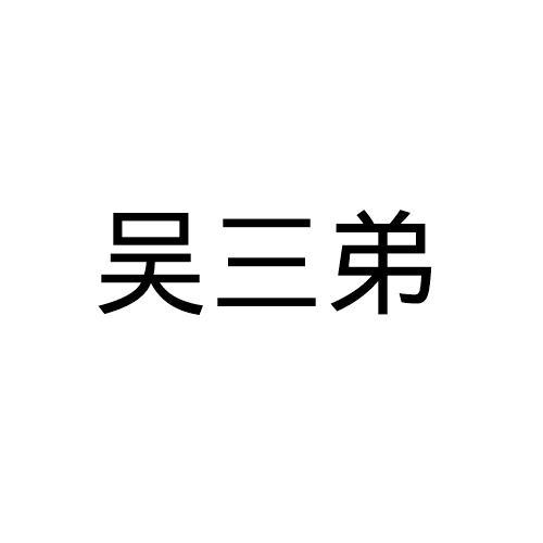 吴三弟_企业商标大全_商标信息查询_爱企查