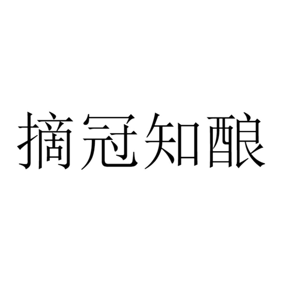 申请/注册号:53591425申请日期:2021-02-05国际分类:第33类-酒商标