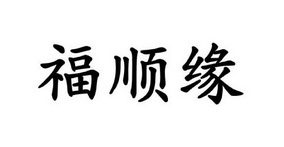 福顺缘商标注册申请受理通知书发文