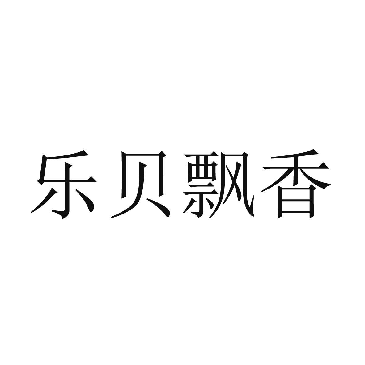杯飘香_企业商标大全_商标信息查询_爱企查