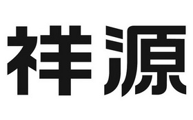 商标详情申请人:祥源控股集团有限责任公司 办理/代理机构:安徽省信达