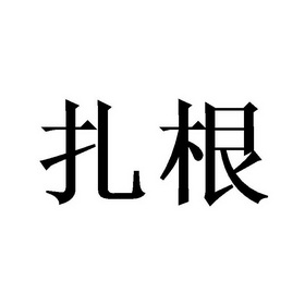 扎甘 企业商标大全 商标信息查询 爱企查