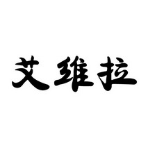 爱威莱 企业商标大全 商标信息查询 爱企查