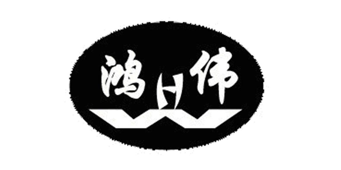 em>鸿伟/em em>hw/em>