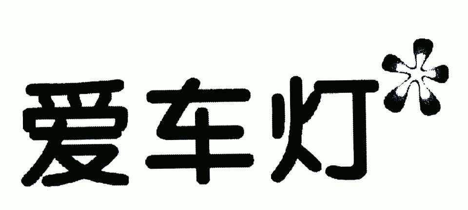 爱车灯 企业商标大全 商标信息查询 爱企查