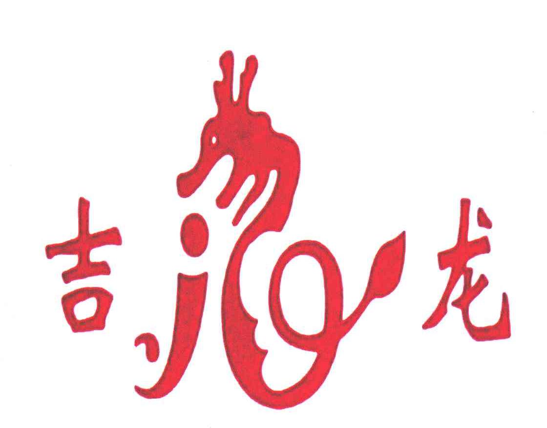 吉龙;j