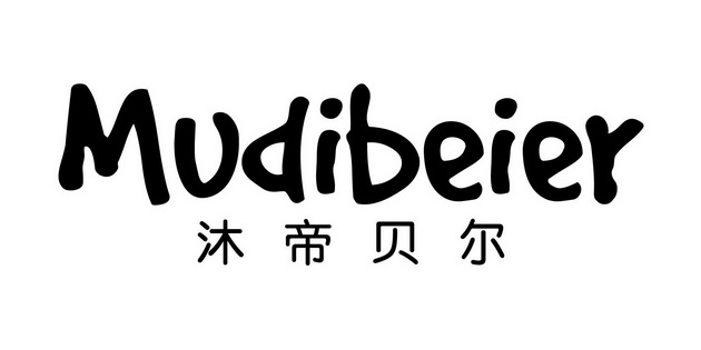 em>沐帝/em>贝尔