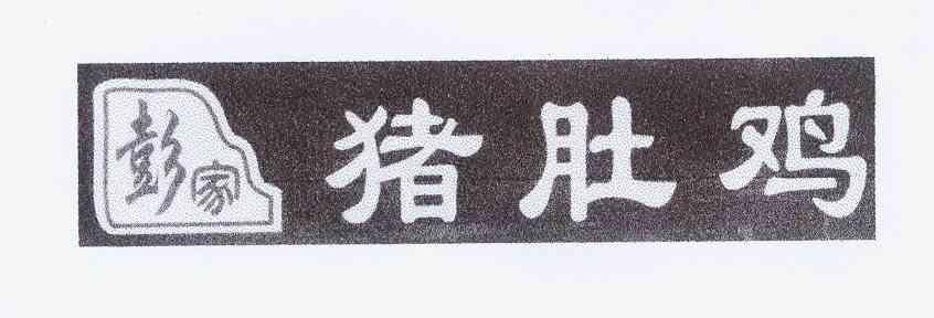 成都金彭 家餐饮有限公司办理/代理机构:北京东灵通知识产权服务有限