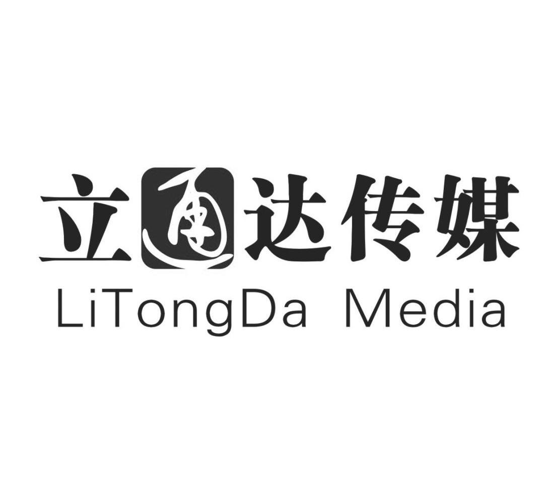 立通达传媒litongdamedia_企业商标大全_商标信息查询_爱企查