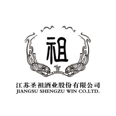 江苏圣祖酒业股份有限公司 祖 jiangsu shenzu win co.ltd 驳回复审