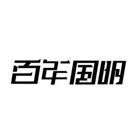 em>百年/em em>国明/em>