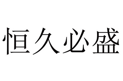 兴合盛 企业商标大全 商标信息查询 爱企查