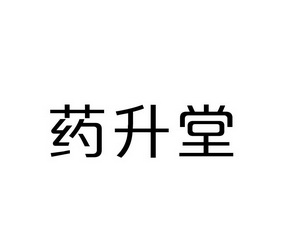 要晟堂_企业商标大全_商标信息查询_爱企查