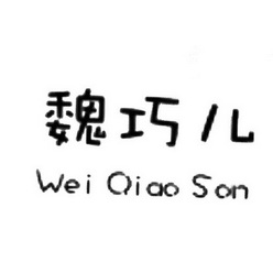 魏巧儿 wei qiao son