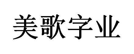 em>美歌字业/em>