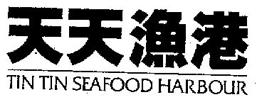 天天渔港tintinseafoodharbour