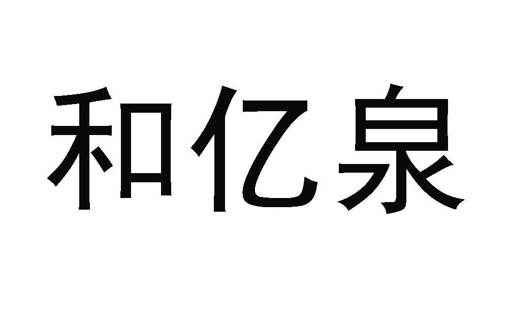 和宜谦_企业商标大全_商标信息查询_爱企查