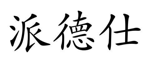 派德思_企业商标大全_商标信息查询_爱企查