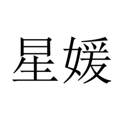 星媛商标注册申请申请/注册号:61448517申请日期:2021