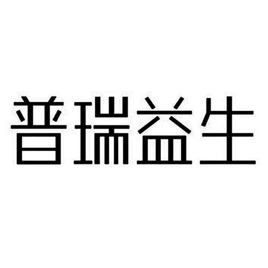 普瑞益生_企业商标大全_商标信息查询_爱企查