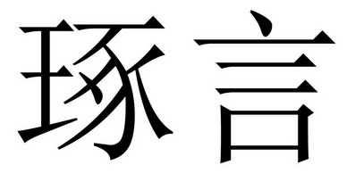 em>琢言/em>