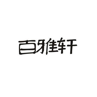 百雅轩